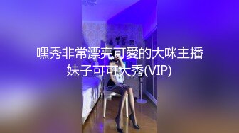 嘿秀非常漂亮可愛的大咪主播妹子可可大秀(VIP)