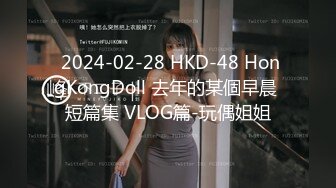  2024-02-28 HKD-48 HongKongDoll 去年的某個早晨 短篇集 VLOG篇-玩偶姐姐