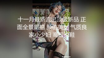 【港台风00后模特】满分颜值顶级美腿，表情很销魂