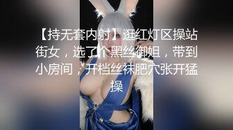 【持无套内射】逛红灯区操站街女，选了个黑丝御姐，带到小房间，开档丝袜肥穴张开猛操