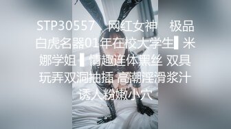 STP30557 ✿网红女神✿ 极品白虎名器01年在校大学生▌米娜学姐 ▌情趣连体黑丝 双具玩弄双洞抽插 高潮淫滑浆汁诱人粉嫩小穴