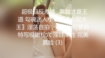 ✨超极品反差婊✨露脸才是王道 勾魂迷人小妖精〖小屁大王〗淫荡自拍，可御姐可萝莉 特写极嫩粉穴 淫娃本性 完美露脸 (3)