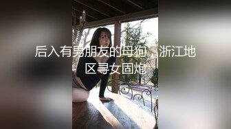 淫娃母狗 婷萝莉妙龄无毛穴美少女 锅锅酱 一线天嫩鲍学妹下课主动勾引 女上位填肉棒满蜜壶 高潮收缩颤动挺臀