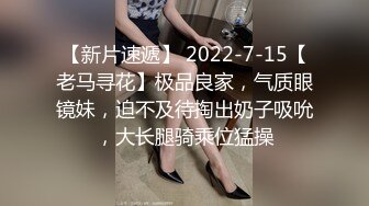 【新片速遞】韵味少妇一个人讲述自己出去打炮经历，上来就吃逼床上搔首弄姿道具自慰手指掰粉穴