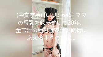 (中文字幕) [CLUB-645] ママの母乳を飲み続けて20年、金玉汁の種付け奉仕で期待に応えるボクの日常…