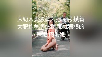 【老王探花】横扫街头炮王佳作，完整版未流出，听嫩妹少妇们讲一讲人生故事，几番撩拨之下又摸又插，玩得就是感觉 (3)