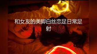 【新片速遞】 高端泄密流出火爆全网泡良达人金先生约炮❤️拜金女白领嘴里叼着钞票草让她口爆吞精