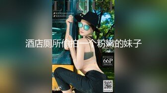 【重磅核弹】，查小理新收纳的颜值母狗，【桃桃丸子】VIP福利，各种露出屌爆了，强烈推荐 (3)