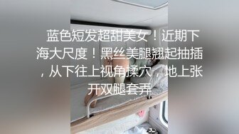 大四学妹约到车上来，地下停车场春宵千刻，丝袜撕扯，大屌深入凤凰穴！