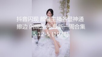 抖音闪现 颜值主播各显神通 擦边 闪现走光 最新一周合集5.12-5 (1028)