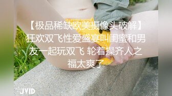 【极品稀缺欧美摄像头破解】狂欢双飞性爱盛宴叫闺蜜和男友一起玩双飞 轮着操齐人之福太爽了