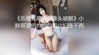 《乐橙云高清摄像头破解》小胖哥酒店约炮白皙少妇连干两炮