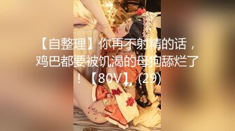 骚老婆，玩的就是真实！