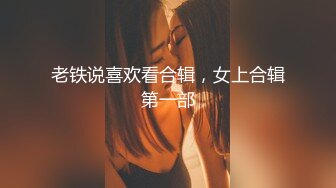 【新片速遞】  年轻的骚妹妹玩的真刺激，让小男友各种舔弄抠穴，特写展示淫水好多都让男友舔干净，多视角拍摄直播边玩奶子