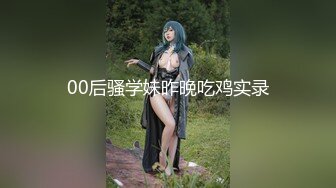 【新片速遞】  无良情侣带没见过世面乡下表妹下海,称这个能赚钱,半推半就被姐夫艹了,小茓挺嫩