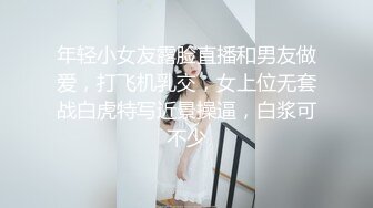 年轻小女友露脸直播和男友做爱，打飞机乳交，女上位无套战白虎特写近景操逼，白浆可不少