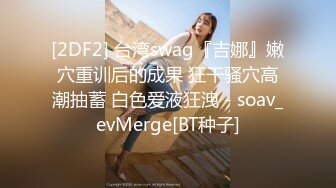 [2DF2] 逗逼剧情四眼男与女友闺蜜偸偸打炮女友在旁边玩手机装看不到最后直接一边看他俩造爱一边自慰对白搞笑1080p[BT种子]