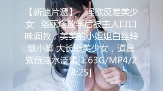 【新速片遞】 ♈淫欲反差美少女♈洛丽塔放学后被主人口口味调教，美美的小姐姐白丝玲珑小脚 大长腿美少女，道具紫薇淫水泛滥[1.63G/MP4/28:25]