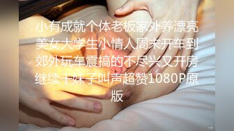 小有成就个体老板家外养漂亮美女大学生小情人周末开车到郊外玩车震搞的不尽兴又开房继续干妹子叫声超赞1080P原版