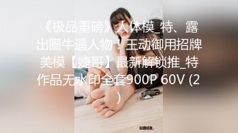 STP25980 【顶级性爱??绿意盎然】极品美娇妻『亨利夫妇』邀单男操黑丝淫妻 猛烈抽插 口爆吞精 感谢您的蛋白质