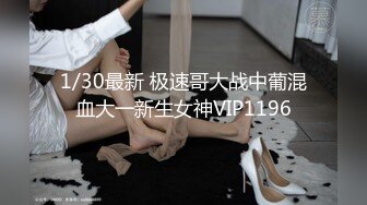 【新片速遞】  【新片速遞】2022.12.30，【无情的屌】，170cm长腿美女，胸大腰细蜜桃臀，狂舔逼水声潺潺，暴插后入骚逼