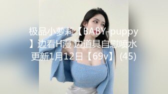 极品小萝莉【BABY-puppy】边看H漫 边道具自慰喷水 更新1月12日【69v】 (45)