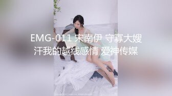 EMG-011 宋南伊 守寡大嫂汗我的越线感情 爱神传媒