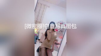 稀有露脸 高端ACG业界女神爆机少女 喵小吉 珍品T3会员《小吉的答谢礼2》限定版《白色花嫁》邻家少女胴体美到爆! (2)