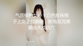 高能预警极品身材颜值巅峰比女人还女人高冷气质外围T【时诗君君】私拍~与金主各种玩肏互怂3P雌雄难辨直男最爱2 (15)