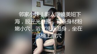   邻家小妹！新人眼镜美妞下海，脱光光自摸，苗条身材粉嫩小穴，浴室洗澡湿身，坐在马桶上掰穴