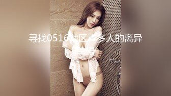 冒险趴窗真实偸窥邻居在家带孩子的小少妇洗香香毛毛不少啊最后不小心被发现了翻车收场