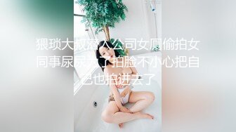 《大佬重购㊙️稀缺资源》母G女奴训练营-禅狱工作室丽姬系列巅峰之作~各种稀奇道具探索调教无毛极品逼女模连续高潮昏厥抽搐 (3)