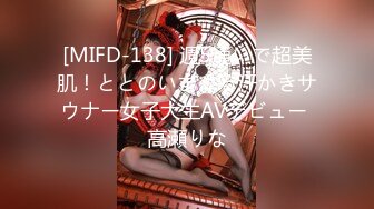 [MIFD-138] 週5通いで超美肌！ととのいまくる汗かきサウナー女子大生AVデビュー 高瀬りな