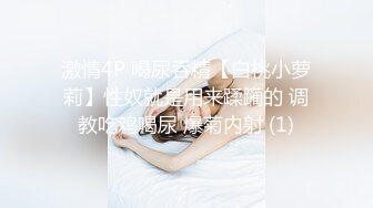 露脸才是王道！推特微博可盐可甜百变极品网红嫩妹【吃定你】私拍~紫薇打炮洗澡骚的一批 (22)