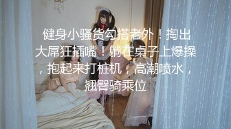 身材诱人失足 美女专业莞式服务很到位 爆操 叫声爽翻天720P无水印