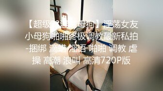 ✅女神调教名场面✅平时生活中的傲娇女神，戴上项圈狗链被主人当狗一样操，外人眼中的女神，内心渴望被狠狠羞辱