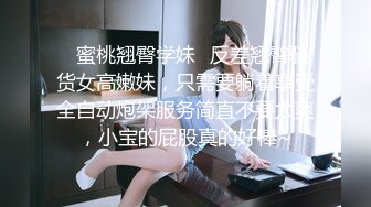 【探花精选】小萝莉没见识到厉害，各种姿势啪啪干得高潮不断一直叫