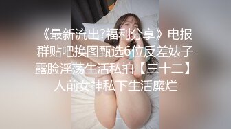 【网红反差婊】饼干姐姐 FortuneCuttie 超顶白虎女神 九