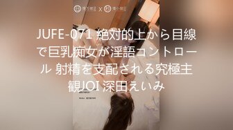 JUFE-071 絶対的上から目線で巨乳痴女が淫語コントロール 射精を支配される究極主観JOI 深田えいみ