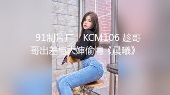 ✿91制片厂✿ KCM106 趁哥哥出差与大婶偷情《晨曦》