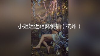 天津Ts小草莓：勾引外卖小哥，真实不严，如此美女，小哥按捺不住，人妖也上了，爽死爽死，下面也紧，口暴！