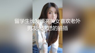 【震爆流出??极品迷玩】最新真实迷玩公司女同事??开口器 暴力翻 抽插各种玩弄 特写无套抽插小穴 超清4K原档无水印