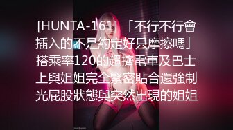 [HUNTA-161] 「不行不行會插入的不是約定好只摩擦嗎」搭乘率120的超擠電車及巴士上與姐姐完全緊密貼合還強制光屁股狀態與突然出現的姐姐