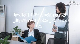 [原y版b]_009_小x强q寻x花h_啪p啪p第d二e场c_20210929