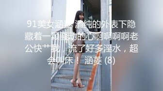 91美女涵菱 清纯的外表下隐藏着一颗骚动的心啊啊啊啊老公快艹我，流了好多淫水，超会叫床！ 涵菱 (8)