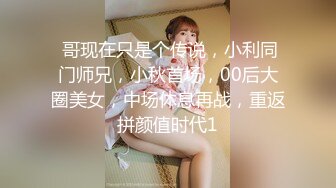  哥现在只是个传说，小利同门师兄，小秋首场，00后大圈美女，中场休息再战，重返拼颜值时代1