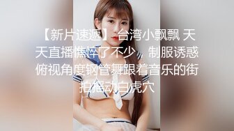 推特美乳女神〖X020X宝爷〗不雅私拍流出户外露出极限调教公园跪舔激烈3P乱肏