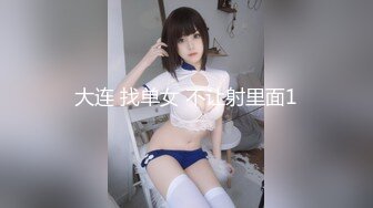 大连 找单女 不让射里面1