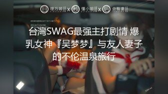 台湾第一女优吴梦梦-偷窥NTR全程巨乳爱妻任人内射