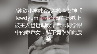 ?纯欲小学妹?反差校园女神〖lewdyumi〗小学霸在地铁上被主人爸爸调教，老师同学眼中的乖乖女，私下竟然如此反差